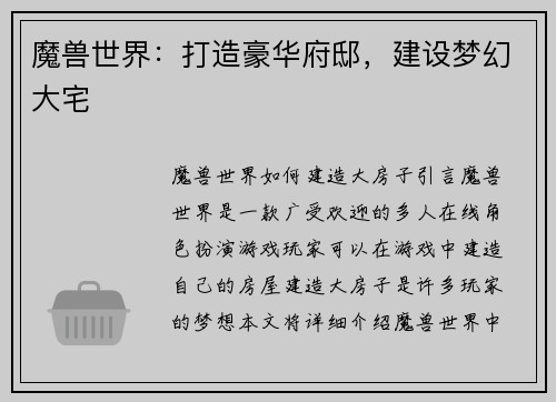 魔兽世界：打造豪华府邸，建设梦幻大宅