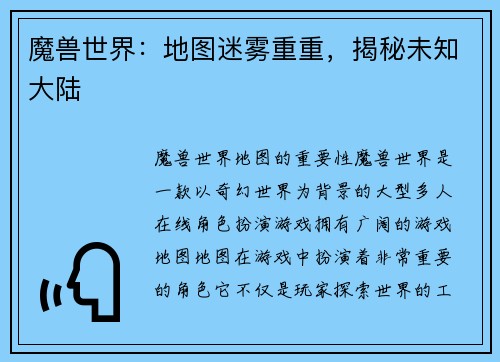 魔兽世界：地图迷雾重重，揭秘未知大陆