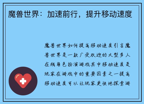 魔兽世界：加速前行，提升移动速度