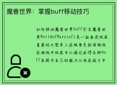 魔兽世界：掌握buff移动技巧