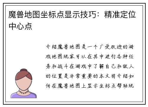 魔兽地图坐标点显示技巧：精准定位中心点