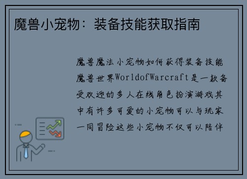 魔兽小宠物：装备技能获取指南