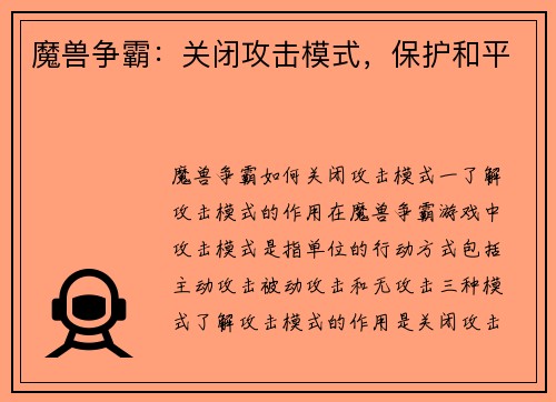 魔兽争霸：关闭攻击模式，保护和平