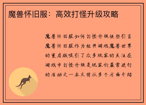 魔兽怀旧服：高效打怪升级攻略