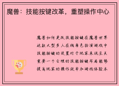 魔兽：技能按键改革，重塑操作中心