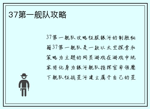 37第一舰队攻略