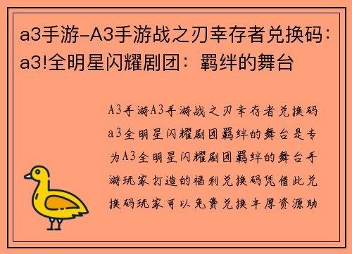 a3手游-A3手游战之刃幸存者兑换码：a3!全明星闪耀剧团：羁绊的舞台