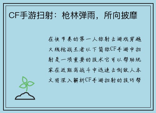 CF手游扫射：枪林弹雨，所向披靡