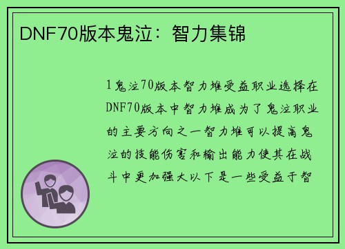 DNF70版本鬼泣：智力集锦