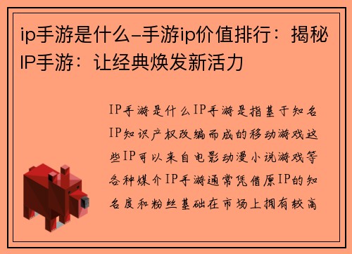 ip手游是什么-手游ip价值排行：揭秘IP手游：让经典焕发新活力