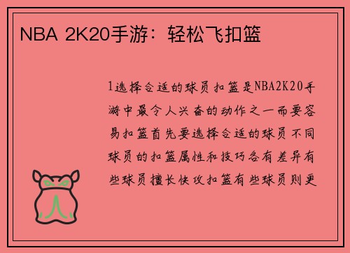 NBA 2K20手游：轻松飞扣篮