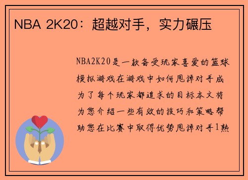 NBA 2K20：超越对手，实力碾压