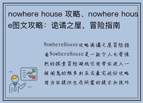 nowhere house 攻略、nowhere house图文攻略：诡谲之屋，冒险指南
