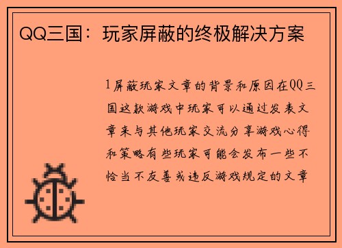 QQ三国：玩家屏蔽的终极解决方案
