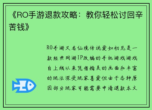 《RO手游退款攻略：教你轻松讨回辛苦钱》