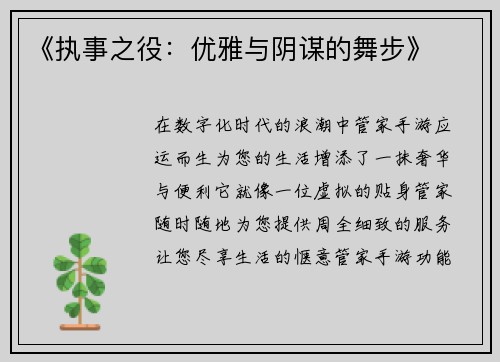 《执事之役：优雅与阴谋的舞步》