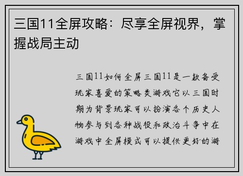 三国11全屏攻略：尽享全屏视界，掌握战局主动