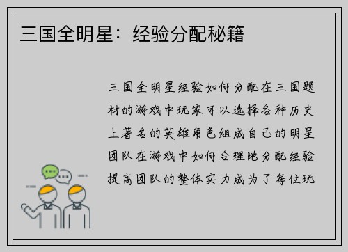 三国全明星：经验分配秘籍
