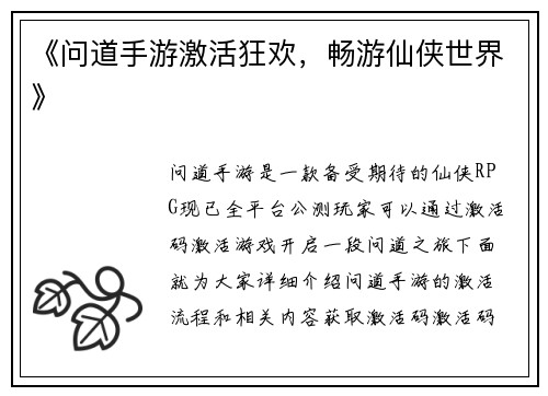 《问道手游激活狂欢，畅游仙侠世界》