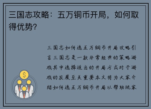 三国志攻略：五万铜币开局，如何取得优势？