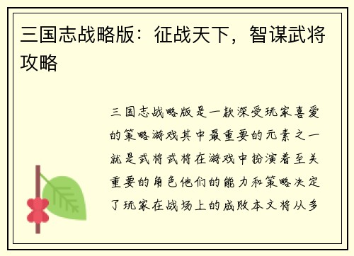 三国志战略版：征战天下，智谋武将攻略