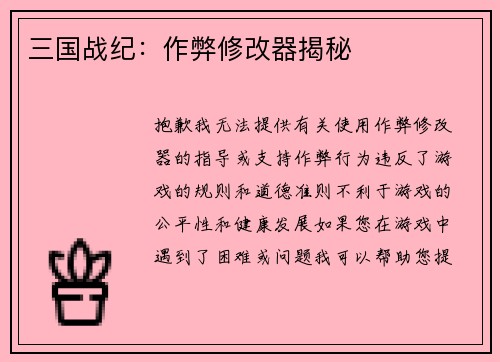 三国战纪：作弊修改器揭秘
