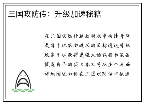 三国攻防传：升级加速秘籍