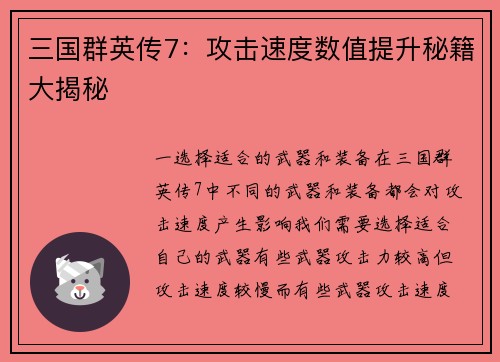 三国群英传7：攻击速度数值提升秘籍大揭秘