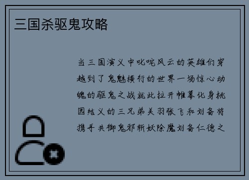三国杀驱鬼攻略