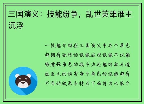 三国演义：技能纷争，乱世英雄谁主沉浮
