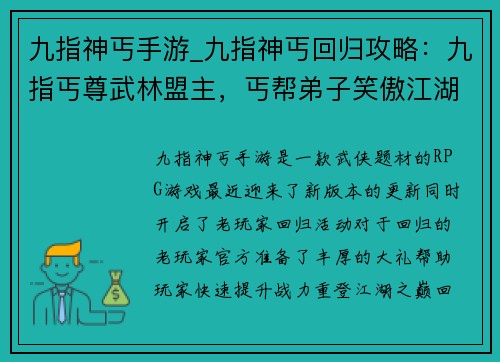 九指神丐手游_九指神丐回归攻略：九指丐尊武林盟主，丐帮弟子笑傲江湖
