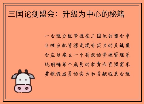 三国论剑盟会：升级为中心的秘籍