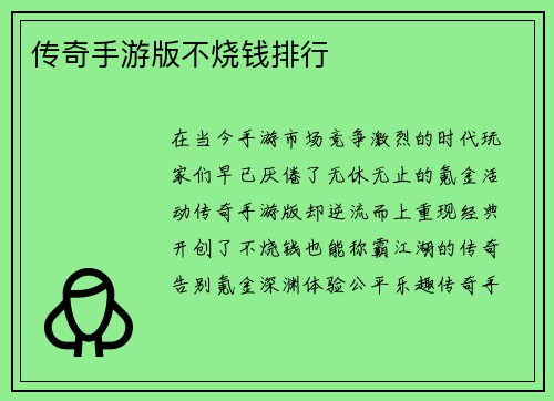 传奇手游版不烧钱排行