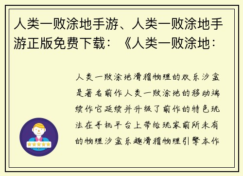 人类一败涂地手游、人类一败涂地手游正版免费下载：《人类一败涂地：滑稽物理的欢乐沙盒》