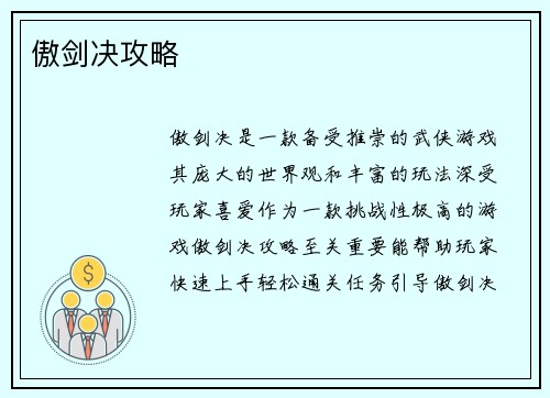 傲剑决攻略