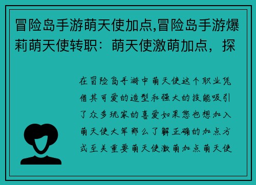 冒险岛手游萌天使加点,冒险岛手游爆莉萌天使转职：萌天使激萌加点，探秘冒险岛手游之旅