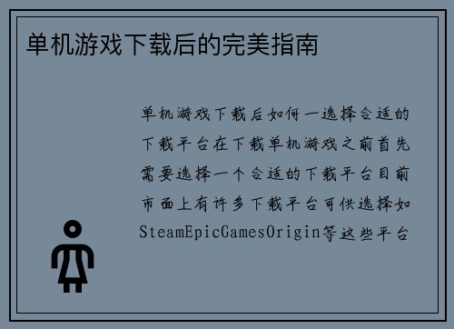 单机游戏下载后的完美指南