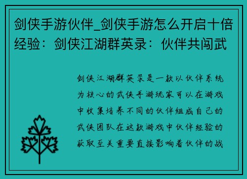 剑侠手游伙伴_剑侠手游怎么开启十倍经验：剑侠江湖群英录：伙伴共闯武林