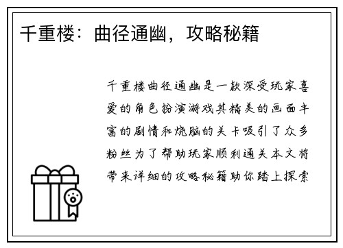 千重楼：曲径通幽，攻略秘籍