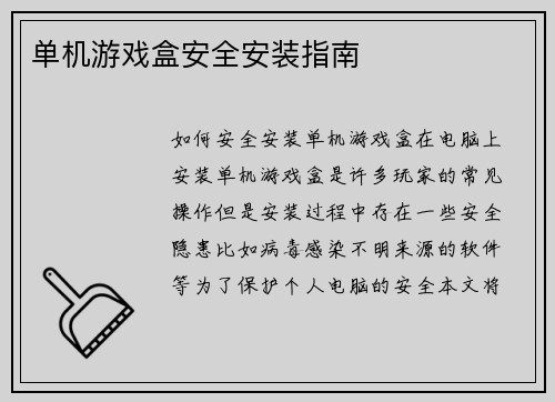 单机游戏盒安全安装指南