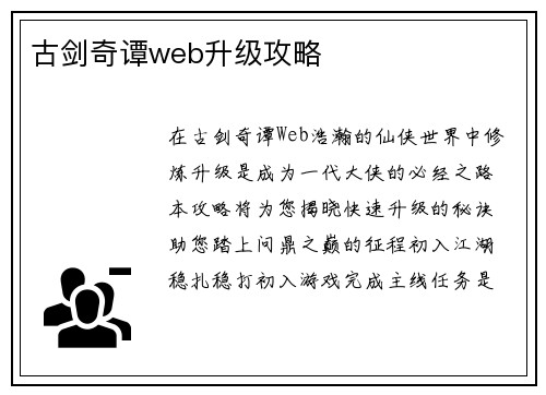 古剑奇谭web升级攻略