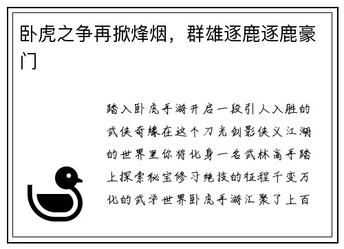卧虎之争再掀烽烟，群雄逐鹿逐鹿豪门