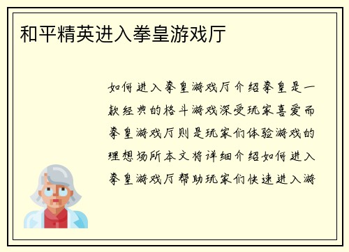 和平精英进入拳皇游戏厅