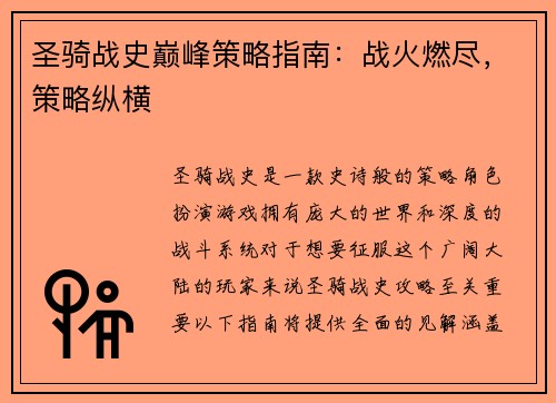 圣骑战史巅峰策略指南：战火燃尽，策略纵横