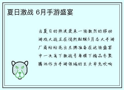 夏日激战 6月手游盛宴