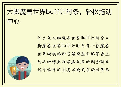 大脚魔兽世界buff计时条，轻松拖动中心