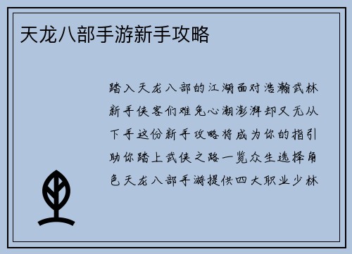 天龙八部手游新手攻略