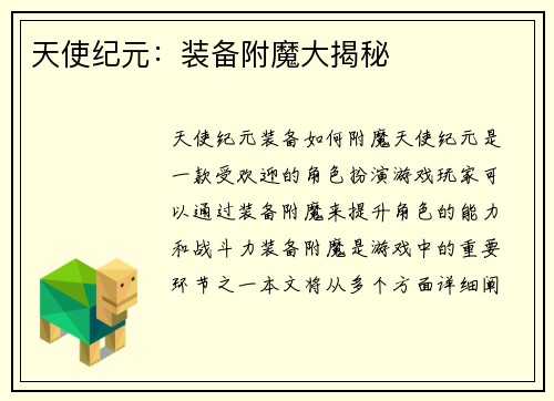 天使纪元：装备附魔大揭秘