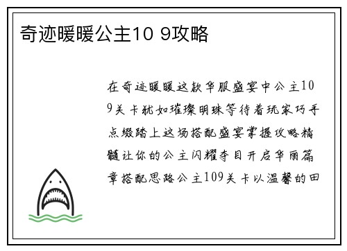 奇迹暖暖公主10 9攻略
