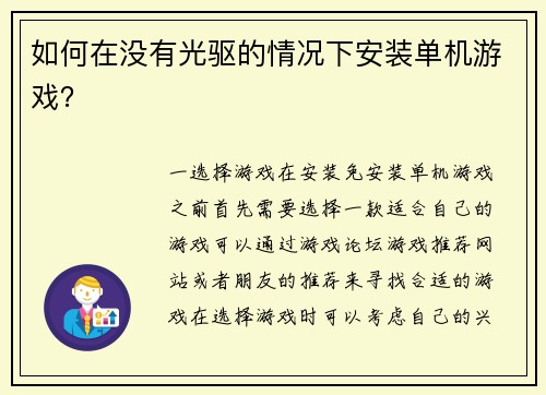 如何在没有光驱的情况下安装单机游戏？
